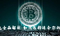 2023年加密货币新钱包全面