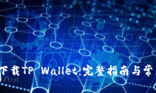  如何安全下载TP Wallet：完整指南与常见问题解答