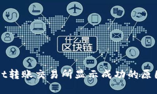 TPWallet转账交易所显示成功的原因及详解