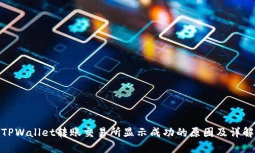 TPWallet转账交易所显示成功的原因及详解