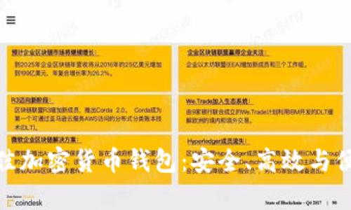 选择最佳加密货币钱包：安全、高效与便利并存