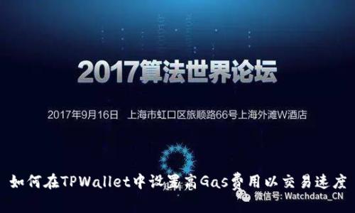 如何在TPWallet中设置高Gas费用以交易速度