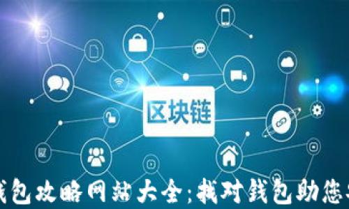 
区块链钱包攻略网站大全：找对钱包助您安全投资