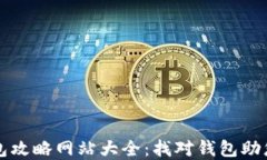 区块链钱包攻略网站大全