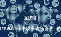 如何在TPWallet中安全卖出资