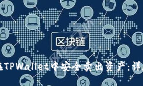 如何在TPWallet中安全卖出资产：详尽指南