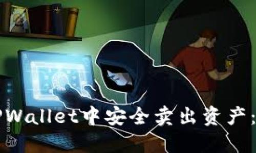 如何在TPWallet中安全卖出资产：详尽指南