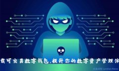 下载可交易数字钱包，提