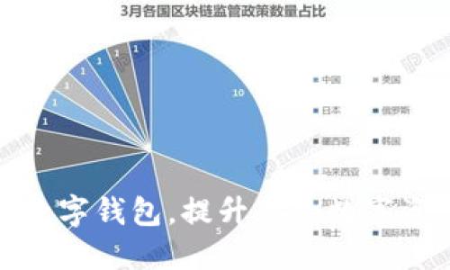 下载可交易数字钱包，提升你的数字资产管理体验