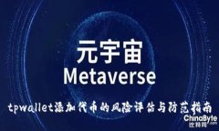 tpwallet添加代币的风险评估