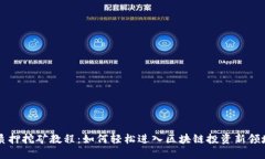 质押挖矿教程：如何轻松