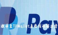 从交易所提币至TPWallet未收