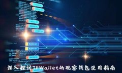   深入探讨TPWallet的观察钱