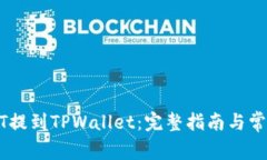 如何将USDT提到TPWallet：完