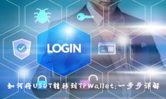 如何将USDT转移到TPWallet：