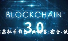 2023年最佳虚拟币钱包App推