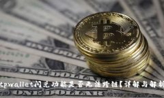 tpwallet闪兑功能是否无法跨