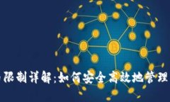 Bitfinex提币限制详解：如何