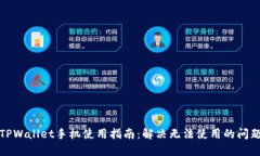 TPWallet手机使用指南：解决