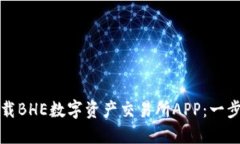 如何下载BHE数字资产交易