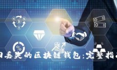 如何找回丢失的区块链钱