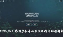 TPWallet：存储虚拟币的最佳