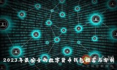 2023年最安全的数字货币钱