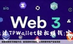 如何通过TPWallet轻松赚钱：