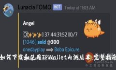 如何下载和使用TPWallet内测