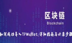 如何成功导入TPWallet：详细
