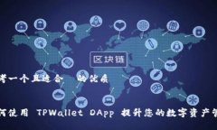 思考一个且适合  的优质如