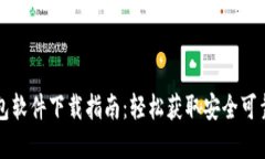 数字货币钱包软件下载指