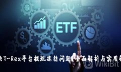 如何解决T-Rex平台提现冻结