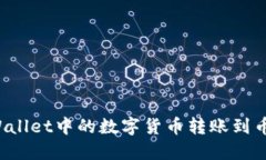 如何将TPWallet中的数字货币