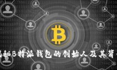 揭秘B特派钱包的创始人及