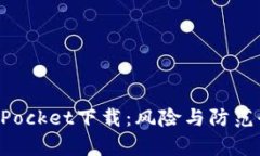 TokenPocket下载：风险与防范