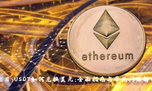 题目：USDT如何兑换美元：全面指南与常见问题解析