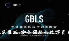 :TPWallet苹果版：安全便捷