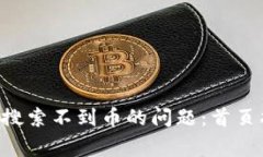 如何解决TP Wallet搜索不到