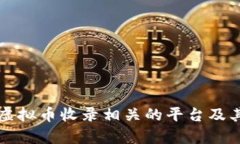 如何选择与虚拟币收录相