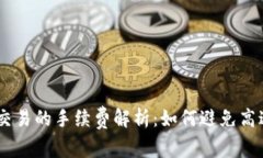 TPWallet币交易的手续费解析