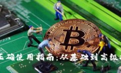 TPWallet正确使用指南：从基