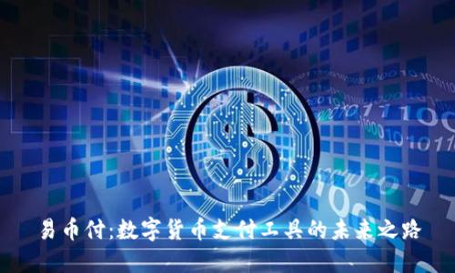 易币付：数字货币支付工具的未来之路