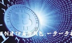 如何创建TP身份钱包：一步
