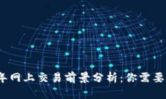 派币2025年网上交易前景分
