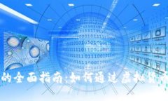 虚拟币做流水的全面指南