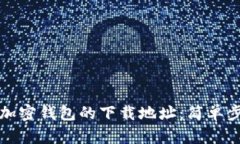 如何修改加密钱包的下载