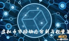2023年虚拟币市场动态分析