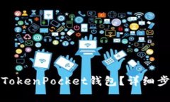 如何安全退出TokenPocket钱包