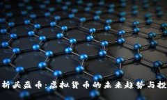 全面解析头盔币：虚拟货